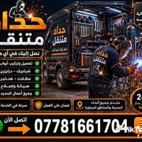 حداد متنقل عام 07781661704 بيبان شبابيك محجرات قمريات كيسبان سندويج فر...