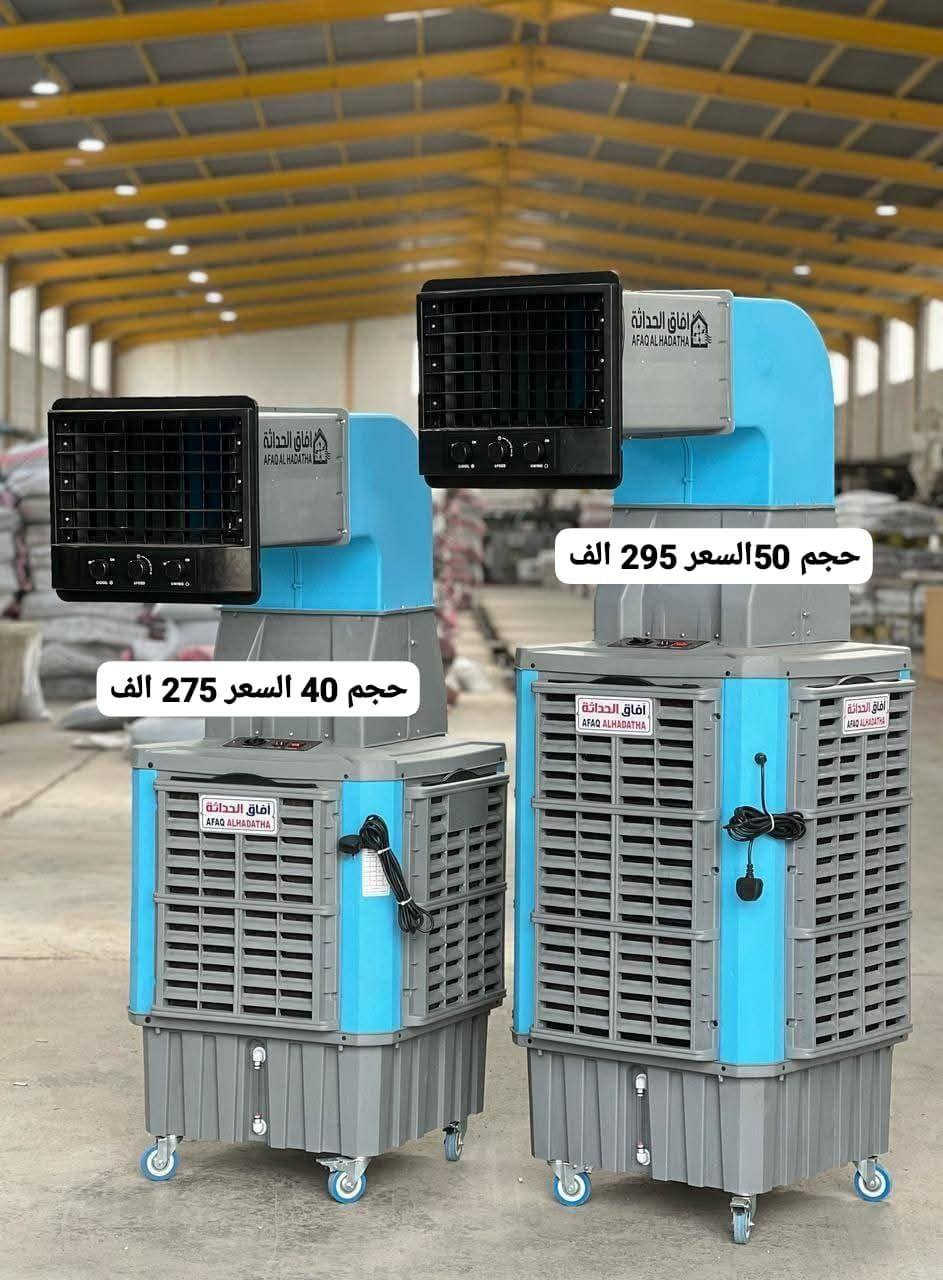 مبردة هواء ❄️❄️ دايكو ❄️❄️ كل احجام متوفره 
اقهر حر الصيف💦🌡️🌡️ مع مبردات ❄️الريان❄️ سوناتا عرض خاص حجم الكبير الشبح
🥇جودة ممتازة  بمواصفات  عالية متوفر نوع الخرطوم 
🥇بلاستك مقاوم لأشعة الشمس متوفر نوع شلال
🥇ماطور قوي ب3 سرعات متوفر عدت انواع وحجام
🥇قوة دفع هواء عالية 
🥇ضمان سنة حقيقي 
🥇نضام اقتصادي موفر للكهرباء تحتاج الى نص امبير فقط
🥇شاشة وريموت مع أعادة تشغيل تلقائي عند الأنطفاء 

🥇حلفة سليلوز خشبية مع مانع رطوبة  
 الحجم الكبير  رقم حجز بي وتساب *********** توصيل بغداد والمحافظات ٠٠٠٠
