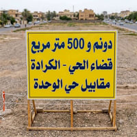 يوجد ((دونم وخمسمئة متر)) للبيع  في قضاء الحي الكرادة مقابيل  حي الوحد...