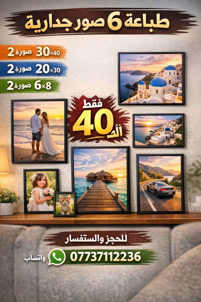استديو فراس البغدادي
يعلن استديو فراس البغدادي عن عروض طباعة الصور بأسعار رمزية 🔥
العرض الأول:
🖼️ طباعة 100 صورة
💰 السعر: 20 ألف دينار
العرض الثاني:
🖼️ طباعة 100 صورة
📔 مع ألبوم لحفظ الصور
💰 السعر: 25 ألف دينار
العرض الثالث:
🖼️ طباعة 20 صورة
💰 السعر: 5 آلاف دينار
العرض الرابع:
🖼️ طباعة 100 صورة
➕ صورة جدارية حجم 30×40
➕ صورة جدارية حجم 6×8
📔 مع ألبوم لحفظ الصور
💰 السعر: 30 ألف دينار
العرض الخامس:
🖼️ طباعة 6 صور جدارية
حجم 30×40 عدد 2
حجم 20×30 عدد 2
حجم 6×8 عدد 2
📞 للحجز والاستفسار:
واتساب: ***********
أو عن طريق التواصل الدايركت
🚚 تتوفر خدمة توصيل داخل محافظة المثنى والأقضية والنواحي
