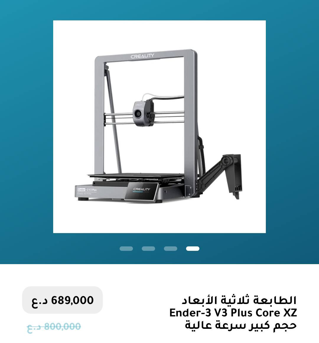 السلام عليكم ورحمه الله وبركاته
طابعه ender 3 v3 plus اخت الجديدة
استخدام 15 يوم وثلاث ساعات الا 6 دقائق فقططط

طابعه رهيبه كلش وسريعه توصل سرعتها 600 حسب كلام الشركة

حجم الطباعه 30*30*33 سم 

كلش نظيفه اخذتها چان عندي شغل مستعجل وطابعتي الاصلية چانت عطلانه وخلص شغلي بيها 

رايدها ب600 الف 

للتواصل على الخاص او على الواتساب 
***********
