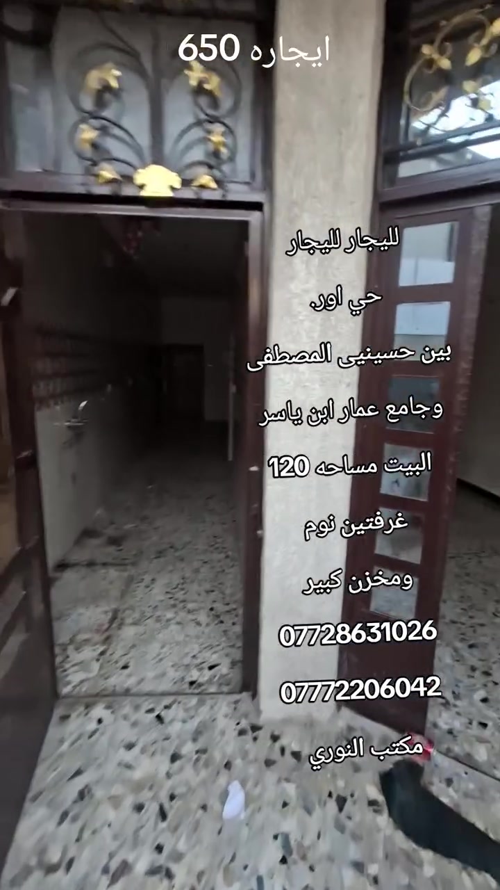 لليجار لليجار 
حي اور. 
بين حسينيى المصطفى 
وجامع عمار ابن ياسر 
البيت مساحه 120
غرفتين نوم 
ومخزن كبير 
***********
***********
مكتب النوري
