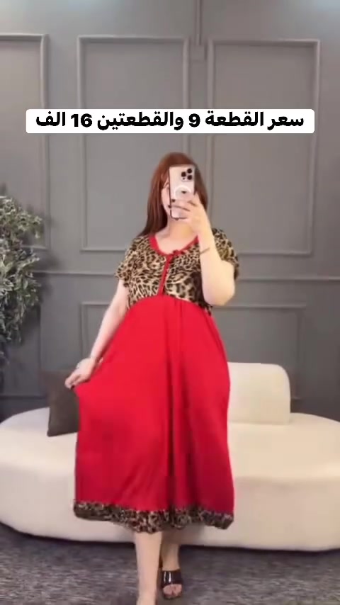 وأخيراً الدشداشة الچاكه بتطعيم تايكر دبل كلوش 😍
فخامة وأناقة، فري سايز وخامة أصلية فول ليكرا
سعرها 9 آلاف، قطعتين بـ16 ألف

توصيل لكل المحافظات بـ5 آلاف 🚚
لا تضيع العرض!

#ملابس #بغداد #العراق #نسائي#ملابس_محجبات


**إذا كنت صاحب هذا الإعلان وتريد حذفه لأي سبب، رجاءا أرسل رسالة إلى الدعم الفني**