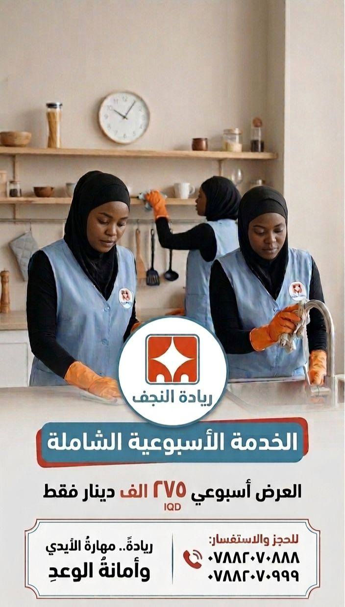 يسرّ إدارة وكادر شركة ريادة النجف لخدمات التنظيف أن تتقدم بأسمى آيات التهاني والتبريكات إلى الأمة الإسلامية وإلى أهلنا الكرام في نجفنا الأشرف بمناسبة حلول *عيد الغدير الاغر*
سائلين المولى عز وجل أن يبقينا واياكم من الموالين الثابتين والمقتدين العارفين .
ولأن فرحتكم تكتمل ببيوتٍ تملؤها البهجة والنقاء، نسعى دائماً في شركة ريادة النجف لتقديم الخدمة الأفضل التي تليق بمناسباتكم السعيدة.
✨ عـرض الـغـديـر الـخـاص ✨
تزامناً مع هذه الأيام المباركة، نعلن لكم عن إطلاق هذا العرض الخاص جداً وبأسعار تنافسية استثنائية على خدماتنا الاسبوعية والشهرية:
🧡: الخدمة الاسبوعية(٢٧٥ الف دينار فقط) 
🩵: الخدمة الشهرية( ٨٩٠ الف دينار فقط) 
> ⏳ مدة العرض: أسبوع واحد فقط ابتداءً من ٢٠٢٦/٦/٤
لا تفوتوا الفرصة واجعلوا منازلكم ومقراتكم تزهو بالنظافة والترتيب بأيدي مدربة ومحترفة. 
📞 للحجز والاستفسار:
 * [***********]
 * [***********]
   📍أو زورونا موقعنا الكائن في النجف الأشرف - حي العدالة - شارع المستوصف.
ريادة.. مهارةُ الأيدي وأمانةُ الوعدِ .

