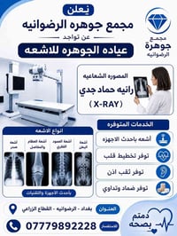 📍 يتوفر في مجمع جوهرة الرضوانية الطبي الخدمات التالية: ✅ أشعة ✅ تخطيط ...