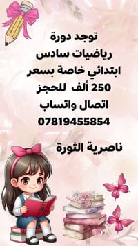 دورات رياضيات • تقوية • ناصرية الثوره