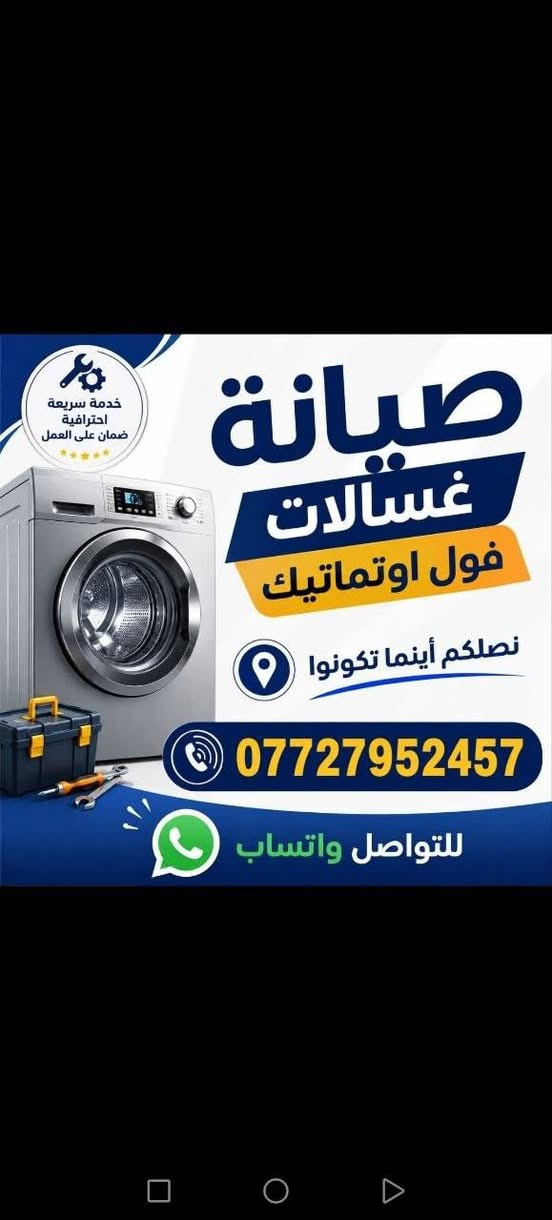 الخبير لصيانة وتصليح كافة أنواع الغسالات الأوتوماتيك
✔️ صيانة جميع الأعطال ✔️ تبديل القطع التالفة ✔️ كشف وتشخيص الأعطال بدقة ✔️ خدمة سريعة وأسعار مناسبة
للحجز والاستفسار: 📞 *********** واتساب: ***********
