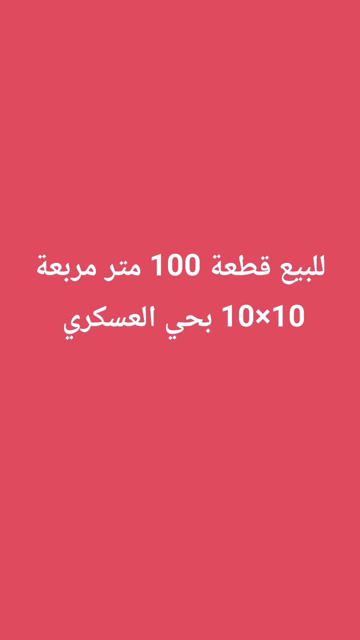 قطعة 100 مربعة 10×10 للبيع حي العسكري
***********
