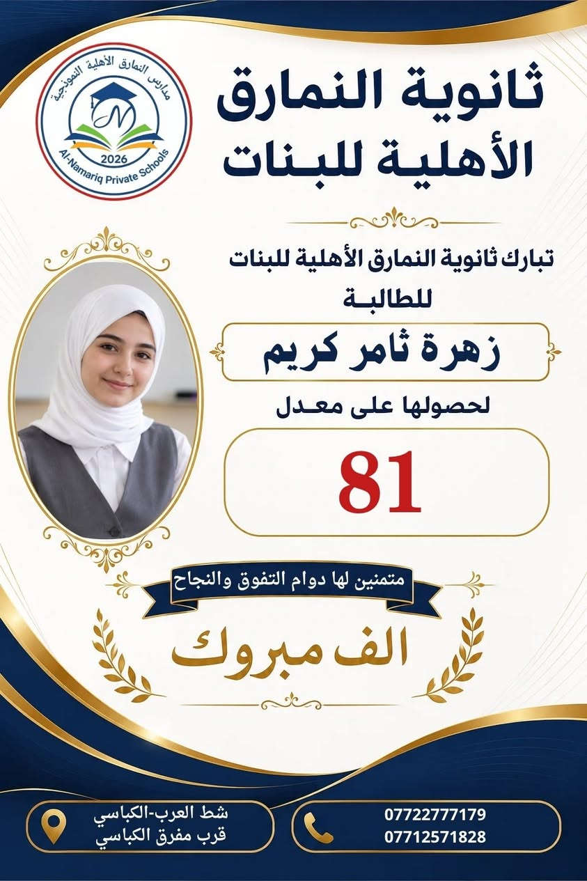 ثانوية النمارق الأهلية للبنات 🌹
تتقدم إدارة وكادر ثانوية النمارق الأهلية للبنات بأسمى آيات التهاني والتبريكات إلى طالباتنا المتفوقات، بمناسبة نجاحهن وتفوقهن وحصولهن على المعدلات المتميزة.
نسأل الله تعالى أن يبارك لهن هذا الإنجاز، وأن يجعله بدايةً لمسيرةٍ علميةٍ حافلةٍ بالنجاح والعطاء، وأن يوفقهن لتحقيق أعلى المراتب العلمية.
ألف ألف مبارك لطالباتنا العزيزات، ودام التألق والتميز عنوانًا لمسيرتكن.
ثانوية النمارق الأهلية للبنات
عنوان الإبداع والتميز  
شط العرب _ الكباسي _ بالقرب من مفرق الكباسي 
*********** _ ***********
