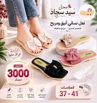 نعال نسائي • مقاسات ٣٧-٤١ • سيد سجاد
