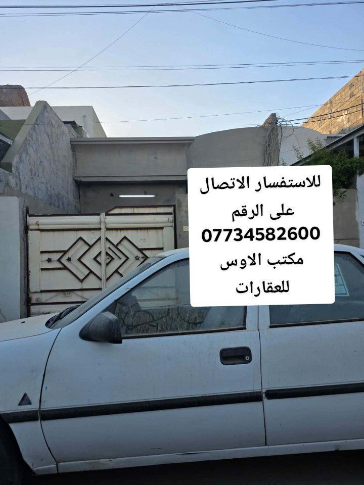 دار للبيع 🏠
مساحة الدار   150متر
نوع العقار  طابو
عنوان الدار  حي العسكري  خلف مجمع عرفه

للاستفسار الاتصال على الرقم 
***********
مكتب الاوس للعقارات
