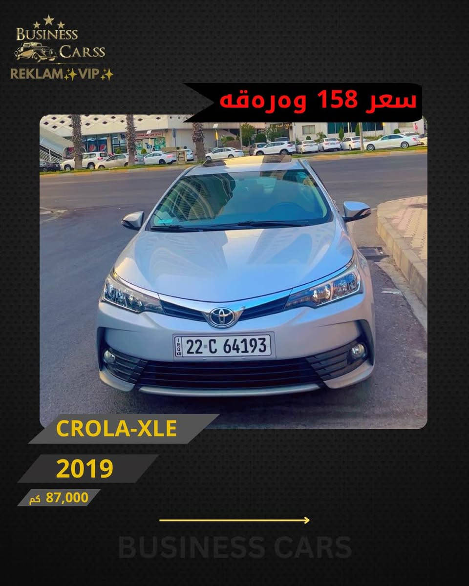 REKLAM✨VIP✨
جوری ئوتومبێل:TOYOTA 
 مۆديل:CROLA-XLI
مۆديلى سال:2019
فول ماسفات 
ماوەى رۆيشتن:87,000کم
نرخ :15,800$
سبوخ :یەک دەرگا 
بۆ زانيارى زياتر دەربارەى ئوتومبيێلەكه،
 تكايه پەيوەندى بەم ژمارەيەوه بكه:
***********
بۆ بينينى تۆتۆمبێلي زياتر کڕین و فرۆشتن، دەتوانن سەرەدانى پلاتفۆرمەكانمان بكەن له ئينستاگرام وفەيسبوك و تیك توك. #BUSINESSCARS
********
TOYOTA 
الموديل:CROLA-XLE
سنة الصنع :2019
المسافة المقطوعة :87,000کم
السعر :15,800$
لمزيد من المعلومات حول السيارة، يُرجى الاتصال على هذا الرقم:
***********
لمشاهدة المزيد من السيارات شراء وبيع، يُمكنك زيارة منصاتنا على إنستغرام وفيسبوك و تيك توك.
‏#businesscarss أربيل, العراق
