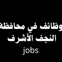 مطلوب عامل • خبرة بسيطة • النجف