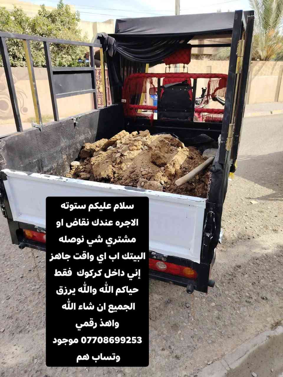 سلام عليكم ستوته الاجره عندك نقاض او مشتري شي نوصله البيتك اب اي واقت جاهز إني داخل كركوك  فقط حياكم الله والله يرزق الجميع ان شاء الله 
واهذ رقمي *********** موجود وتساب هم
