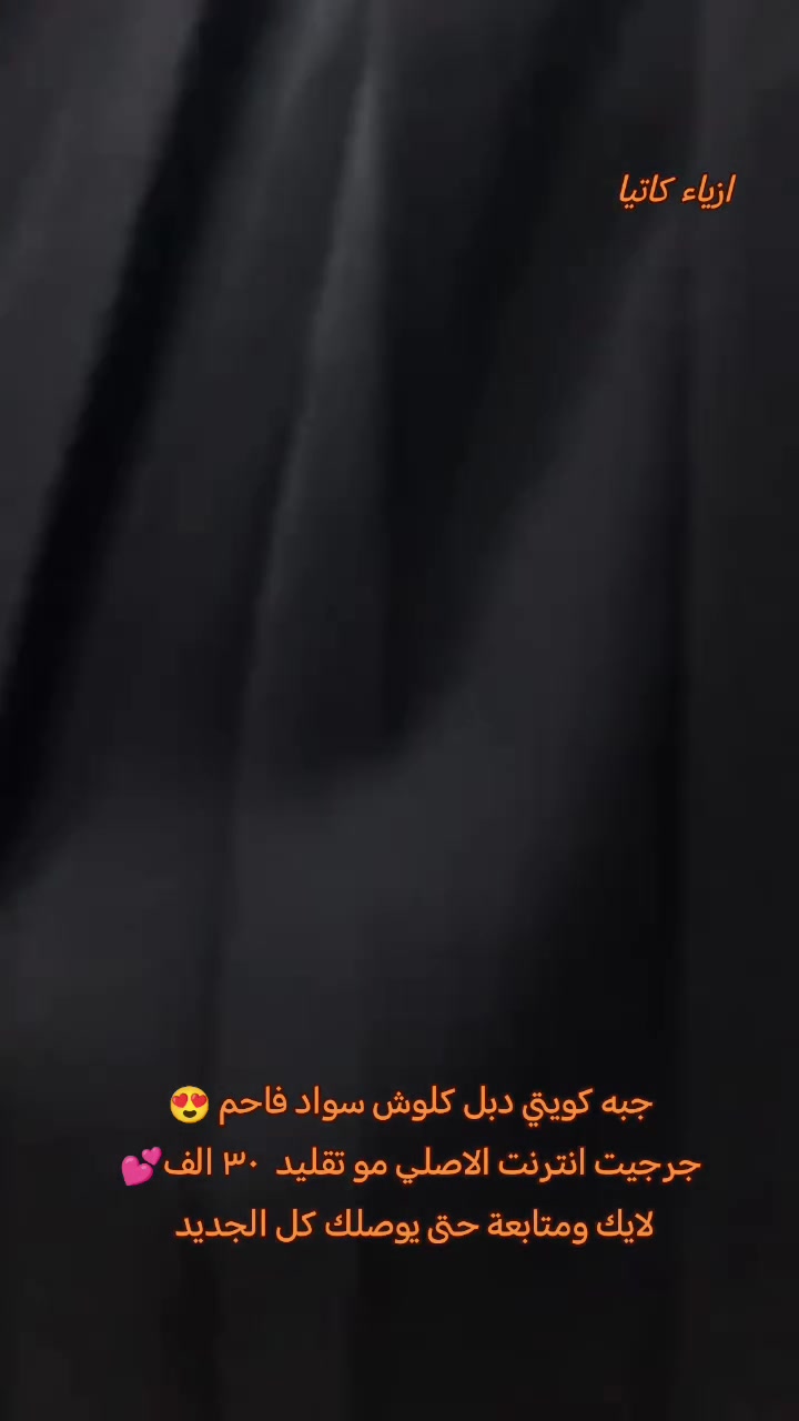 بمناسبة حلول شهر محرم الحرام💕 الجوده والتميز  تجدينه دائما مع احدث الموديلات من أزياء كاتيا 
❤❤ وصلتنا اليوم تشكيله جديدة صايات ( جبه) اسود فقط من اجود انواع الاقمشة👌
موديلات تجنن 😍 
صنع كويتي اسود فاحم  كسرتين فقس بالامام وجيوب كسرات بالجوانب موديل يجنن وتاخذين راحتچ باللبس لان دبل كلوش  💕
 الخاماية جرجيت انترنت الاصلي مو تقليد 😍
متوفر بكل القياسات 
 السعر  ٣٠ الف فقط 
سارعو بالحجز الكمية محدودة
تابعو الصفحة لمشاهدة المزيد من التفاصيل و الموديلات الاخرى 😍 عروض الخاصة ❤ 
#جبه 
#عبايات 
#عبايات_خليجية 
#صايات_خليجيه 
#العراق_بغداد


**إذا كنت صاحب هذا الإعلان وتريد حذفه لأي سبب، رجاءا أرسل رسالة إلى الدعم الفني**