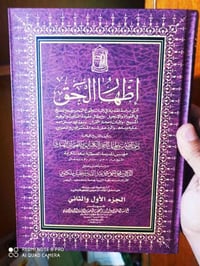 اظهار الحق • رحمة الله العثماني • ٤ أجزاء