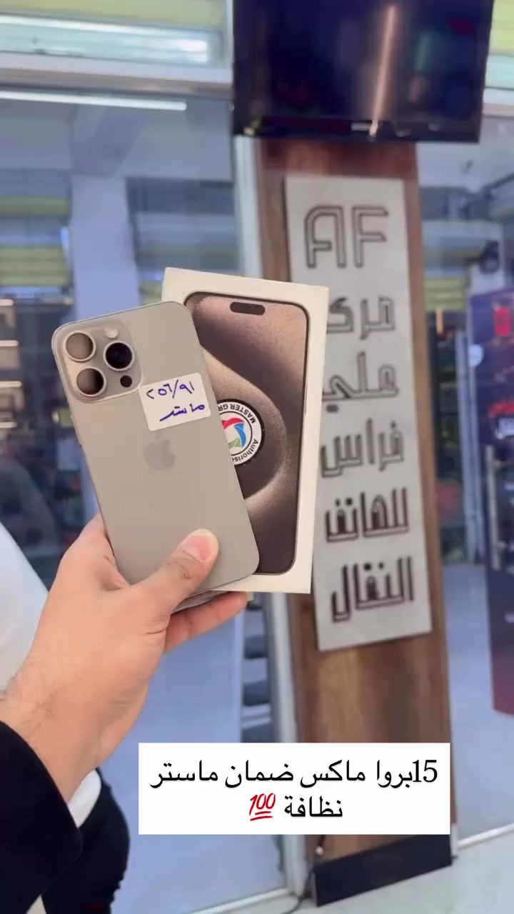 مركز علي فراس للهاتف النقال 

• بيع أجهزة جديدة + مستخدمة بضمان حقيقي
• صيانة سريعة وفحص شامل للاجهزة
• كفرات لجميع الهواتف
• واقيات شاشة حماية عالية
• شواحن – سماعات – كابلات
• حماية كاميرا

متوفر البيع ب القصد المريح لحاملي بطاقة الماستر كارد الرافدين فقط 

📞 للتواصل:
علي فراس 
***********
***********

حسين عصام 
***********
📍 قضاء الرفاعي – شارع الموبايلات - قرب نصير الأوتچي⁩⁩
