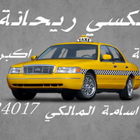 بسماية • تاكسي خصوصي • بريد سريع