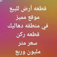دهاليك • ٥٠م • واجهه ٤م