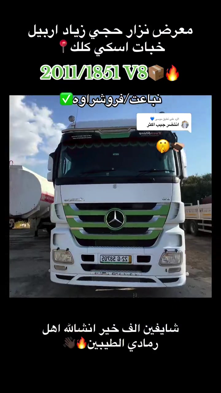 #نزار_حجي_زياد #معرض_حجي_زياد_اربيل_خبات_اسكي_كلك #سواق_تريلات_بازوايا #foryo #اربيل #اربيل_خبات_ #بغداد_بصره_سماوه_نجف_رمادي #زلم_الرمادي #ابو_جنة


**إذا كنت صاحب هذا الإعلان وتريد حذفه لأي سبب، رجاءا أرسل رسالة إلى الدعم الفني**