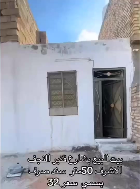 🟢 🏡  بيت لبيع في حي النداء. 🏡
 🟢 مساحة  50 متر
 🟢 السعر 32 قفل
 🟢موقع بشارع قنبر
لستفسار اكثر اتصل على الرقم التالي
***********
*********** واتساب
