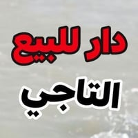 دار للبيع هيكل سقف مسلح مساحه 150متر واجهه 10في هور الباشا صنف الارض ز...