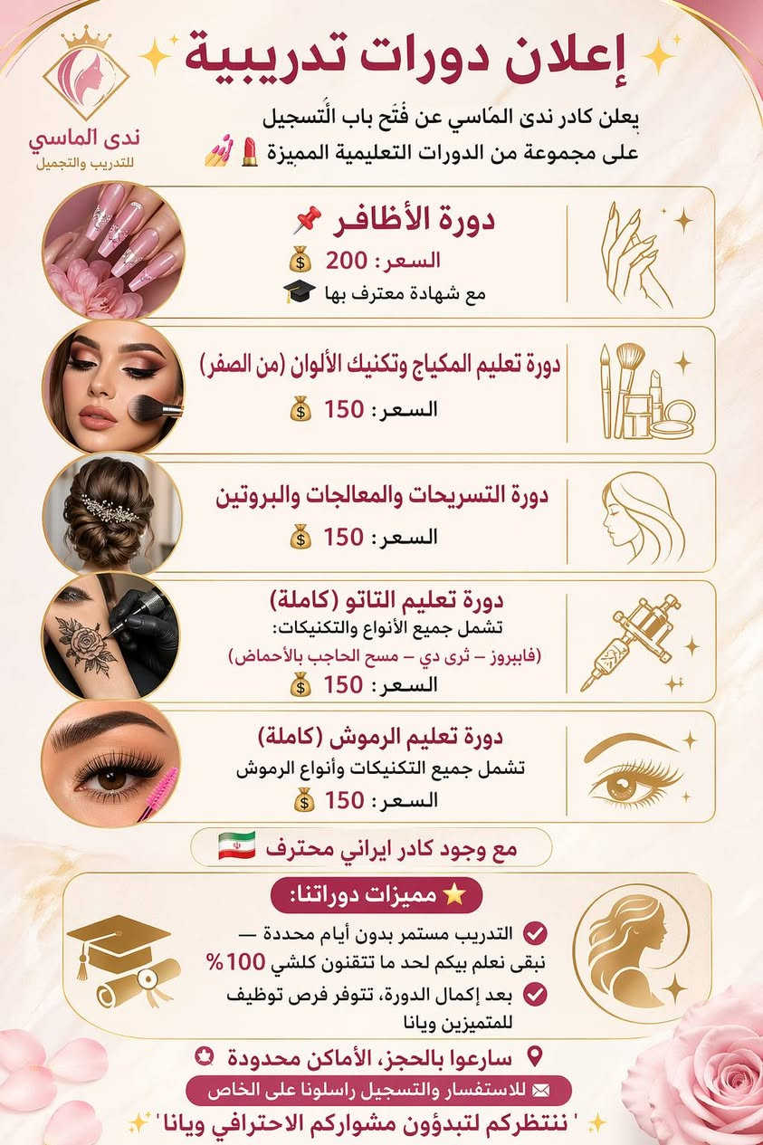 تنبيه اطلقت المدربة والخبيرة ندى الماسي عن انطلاق دورات والمقاعد محدوده للحجز والاستفسار اكثر
تنبيه اطلقت المدربة والخبيرة ندى الماسي عن انطلاق دورات والمقاعد محدوده للحجز والاستفسار اكثر***********واتساب
  العنوان /بغداد السيدية قرب مدينة الالعاب الكرخ ويوجد شفتات صباحي ومسائي وب اسعار مناسبة مع شهادة
