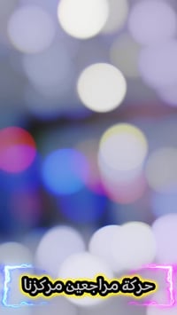 بعض من يوميات مرڪزنا في شهر رمضان المبارك 🌙  ومراجعينا الڪرام منورينا ...