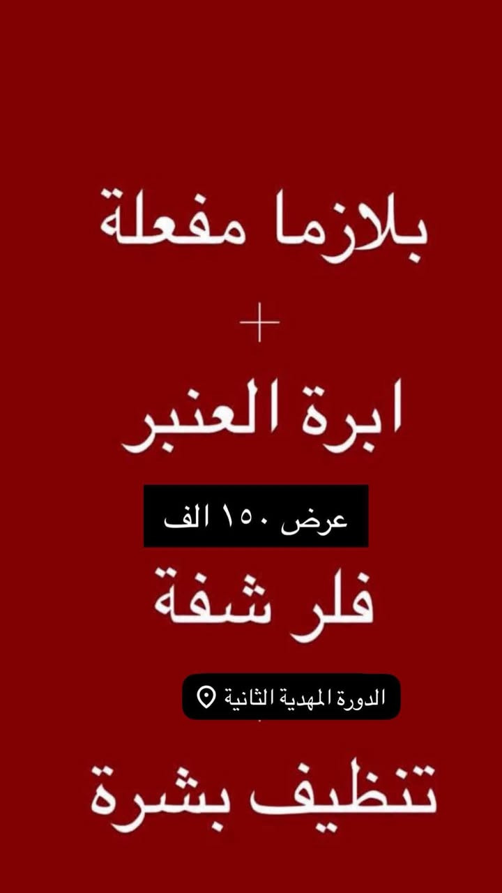 عروض عيد الاضحي المبارك 
للحجز والاستفسار مراسلة صفحة


**إذا كنت صاحب هذا الإعلان وتريد حذفه لأي سبب، رجاءا أرسل رسالة إلى الدعم الفني**