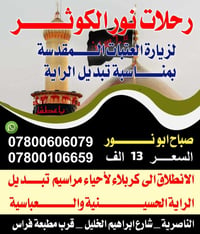 رحلات نور الكوثر • زيارة العتبات • تبديل الراية