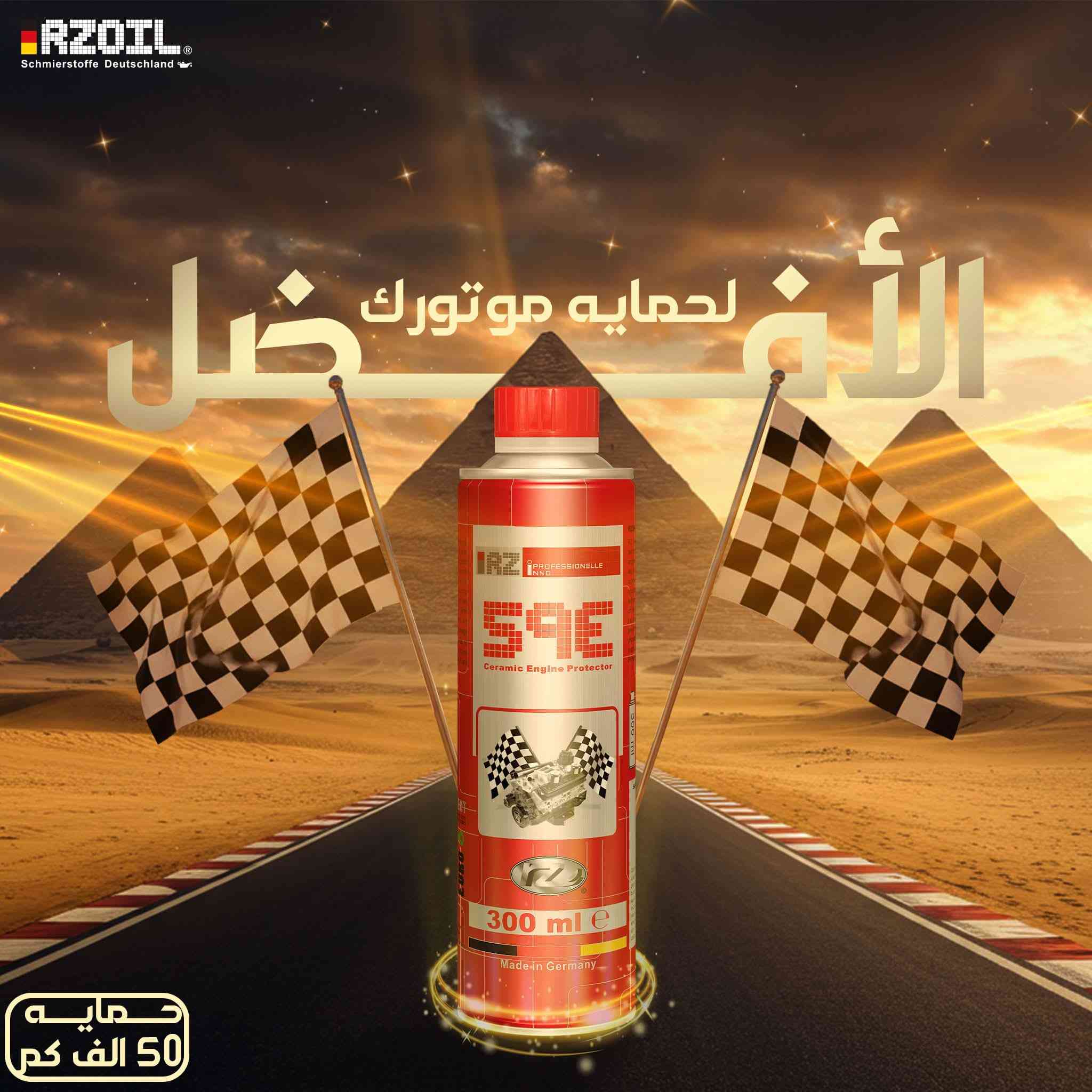 امنح محركك "دروعاً" نانوية مع RZ59E!😉👌🇩🇪
🛡️🛡️🛡️🛡️🛡️🛡️🛡️🛡️🛡️🛡️🛡️🛡️🛡️🇩🇪🇩🇪🇩🇪🇩🇪
هل تشعر بخشونة في صوت المحرك؟ أو تلاحظ زيادة في استهلاك الوقود؟
لا تنتظر حتى يحدث التآكل! مع تقنية النانو سيراميك الألمانية من رزويل، أنت لا تغير الزيت فقط.. أنت تعيد بناء حماية محركك.
هدوء فائق: قل وداعاً لضجيج المحرك المزعج واستمتع بنعومة القيادة.
توفير حقيقي: يقلل الاحتكاك، مما يعني استهلاكاً أقل للوقود وقوة حصانية أعلى.🛡️🛡️🛡️🛡️🛡️🛡️🛡️🛡️🛡️🛡️🛡️🛡️🛡️🛡️
حماية تدوم: صبّة واحدة تحمي محركك لمسافة تصل إلى 50,000 كم.
درع حراري: يمنع ارتفاع حرارة المحرك حتى في أصعب الظروف.
RZ59E.. استثمار ذكي يطيل عمر سيارتك ويوفر مصاريف الصيانة.
🛒 اطلبه الآن واجعل محركك يعمل وكأنه جديد!
📘 
ما هو رزويل 59E؟
هو سائل "إضافي" يوضع مع زيت المحرك، لكنه ليس زيتاً عادياً. يحتوي على جزيئات سيراميك مجهرية (Micro-Ceramic) لا تُرى بالعين المجردة. هذه الجزيئات تلتصق بالأسطح المعدنية داخل المحرك لتملأ الفراغات والخدوش الدقيقة.
كيف يعمل؟ 
تخيل أن أجزاء المحرك من الداخل مثل "ورق الصنفرة" الذي يحتك ببعضه. رزويل 59E يقوم بوضع طبقة "زجاجية" ناعمة جداً وصلبة فوق هذا الورق، فيصبح الاحتكاك شبه معدوم. هذا يؤدي إلى:
حرارة أقل: لأن الاحتكاك يولد حرارة.
تآكل أقل: لأن المعادن لا تلمس بعضها مباشرة.
صوت أهدأ: لأن الأجزاء تتحرك بسلاسة تامة.
 (نقاط القوة)
الكفاءة الاقتصادية: رغم سعره، إلا أنه يوفر المال على المدى الطويل لأنه يقلل من تكرار الصيانة واستهلاك البنزين.
طول المفعول: معظم الإضافات تنتهي مع غيار الزيت التالي، لكن RZ59E يبقى ملتصقاً بالمحرك حتى بعد 4 أو 5 غيارات زيت (حتى 50 ألف كم).
مناسب للجميع: يعمل مع سيارات البنزين والديزل، وسيارات التوربو والسيارات القديمة والحديثة.
طريقة الاستخدام الصحيحة لضمان النتيجة:
قم بتغيير الزيت والفلتر (يفضل ذلك لضمان نظافة المحرك).
سخن السيارة حتى تصل لدرجة حرارتها العادية.
رُج العبوة جيداً جداً (لأن جزيئات السيراميك تكون مترسبة في الأسفل).
أضف العبوة (300 مل) إلى فتحة الزيت.
تحرك بالسيارة لمسافة قصيرة أو اتركها تعمل لمدة 15 دقيقة لتوزيع المادة.


**إذا كنت صاحب هذا الإعلان وتريد حذفه لأي سبب، رجاءا أرسل رسالة إلى الدعم الفني**