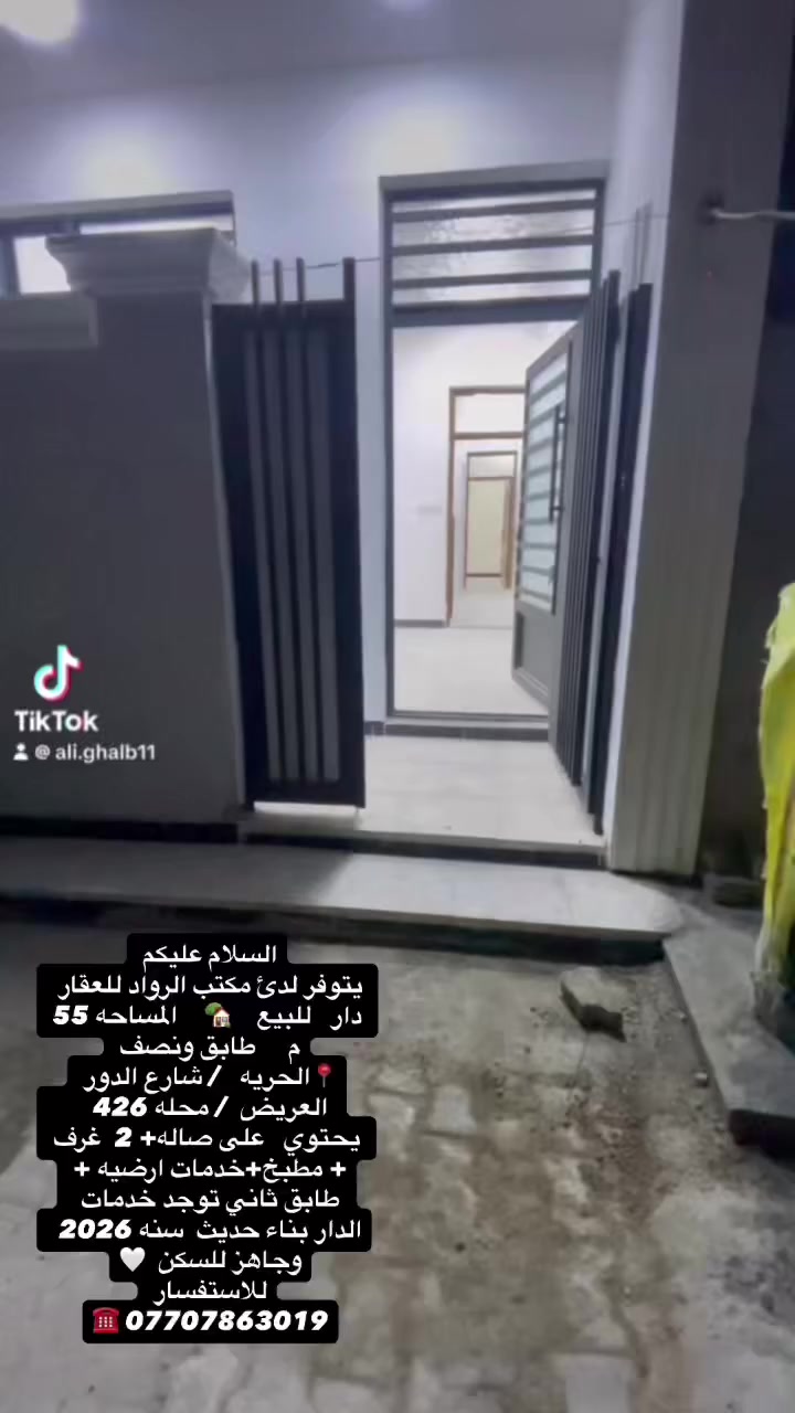 السلام عليكم
يتوفر لدئ مكتب الرواد للعقار 
 دار   للبيع    🏡    المساحه 55   م     طابق ونصف 
📍الحريه   / شارع الدور العريض  / محله 426             
 يحتوي   على صاله+ 2  غرف  + مطبخ+خدمات ارضيه + طابق ثاني توجد خدمات 
الدار بناء حديث  سنه 2026   وجاهز للسكن  🤍
للاستفسار 
☎️ ***********
