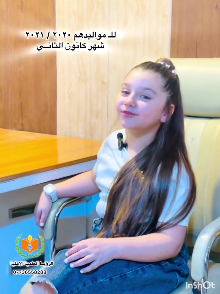 تعلن مدرسة الرؤيا العلمية الاهلية عن فتح باب التسجيل لتلاميذ الصف الأول الابتدائي للعام الدراسي 2026-2027 

✨ كن جزءًا من مستقبل التعليم مع مدرسة تهتم ببناء جيل واعٍ ومتميز:

🔷 بيئة تعليمية متطورة تشمل:
1- مختبر حاسوب حديث 💻
2- مختبر علوم مجهّز 🔬
3- عروض داتا شو لشرح المناهج بطريقة تفاعلية 🎥

🔷 نضمن لتلاميذنا مستوى عالٍ من التفوق من خلال:
1- كادر تدريسي كفوء تحت إشراف تربوي متخصص 👩‍🏫
2- استخدام وسائل تعليمية حديثة ومبتكرة 📝
3- أنشطة تعليمية وثقافية وترفيهية متكاملة ✅
4- دروس تقوية مجانية لدعم الطلبة الضعفاء ✏️

🔷 نوفر بيئة مريحة وآمنة للتلاميذ:
1- خطوط نقل حديثة ومكيّفة 🚌
2- زي مدرسي مجاني للتلاميذ 👕
3- رحلات مدرسية تعليمية وترفيهية ممتعة 🎡

🔷 نهتم بصحة وسلامة أبنائكم:
1- كادر صحي مختص يهتم بالتعقيم والنظافة، تحت إشراف المركز الصحي 🧼
2- متابعة دورية لنظافة المدرسة والحمامات، ووقاية من الأمراض 💉

🔷 خصومات خاصة لأبناء الشهداء والتلاميذ الأيتام 💙

📅 الادارة متواجدة طيلة ايام الاسبوع ما عدا الجمعة من ( السبت إلى الخميس) من الساعة ٨ والنصف صباحاً إلى ١٢ ونصف ضهرا 

وايضاً استقبال التنقلات من باقي المدارس

📍 العنوان: الامين الثانية / نواب الضباط / الشارع المقابل لمطعم الوجبة السريعة / خلف المتنزه 

📞 للتسجيل والاستفسار: ***********
