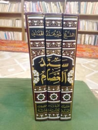 سند الخصام٣مجلدات • منار الهدى٢مجلدان • توصيل لجميع المحافظات