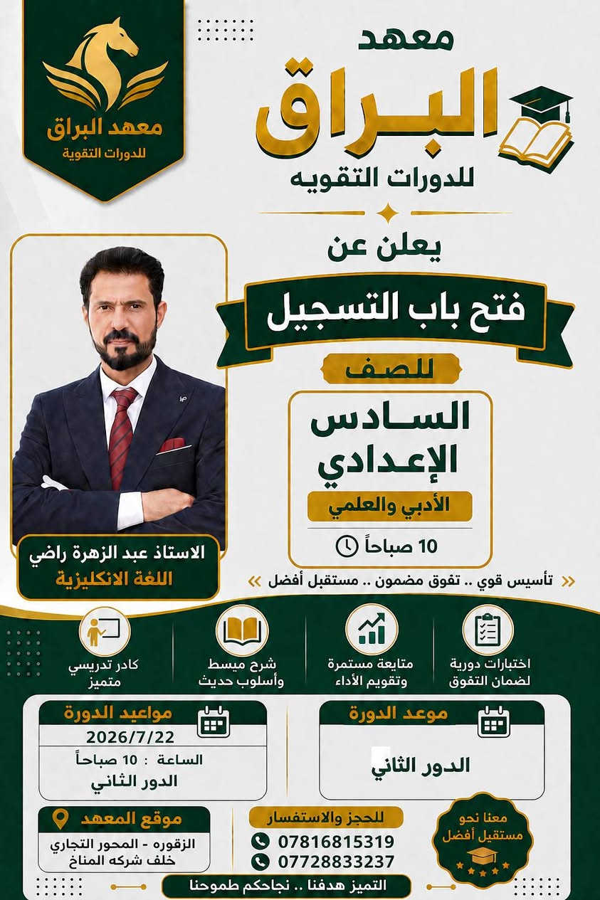 معهد إلبراق 
يعلن عن بدأ الدورات الدور الثاني 
اللغة الانكليزية  أستاذ عبد الزهرة راضي 
الرياضيات    استاذ صفاء الموسوي 
للاستفسار الاتصال 
***********

