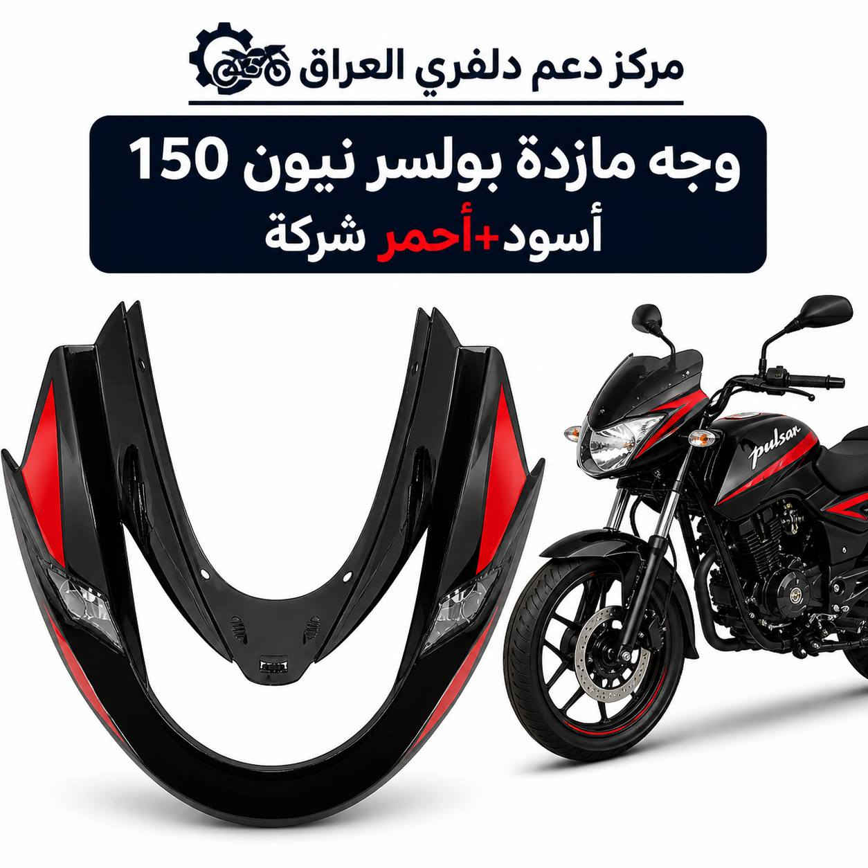 السلام عليكم ورحمه الله وبركاته اخواني 
ادوات بوكسر+ ادوات بولسر نيون 150 أصلي شركة 💯💯 
يوجد توصيل بغداد وجميع المحافظات للحجز والاستفسار يرجى مراسلة الصفحة أو الاتصال على الرقم ***********
