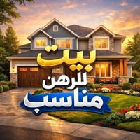 ٨٠م • غرفتين • حي الميلاد