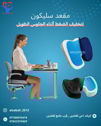 مقعد سيليكون • جلوس مريح • كربلاء حي المعلمين