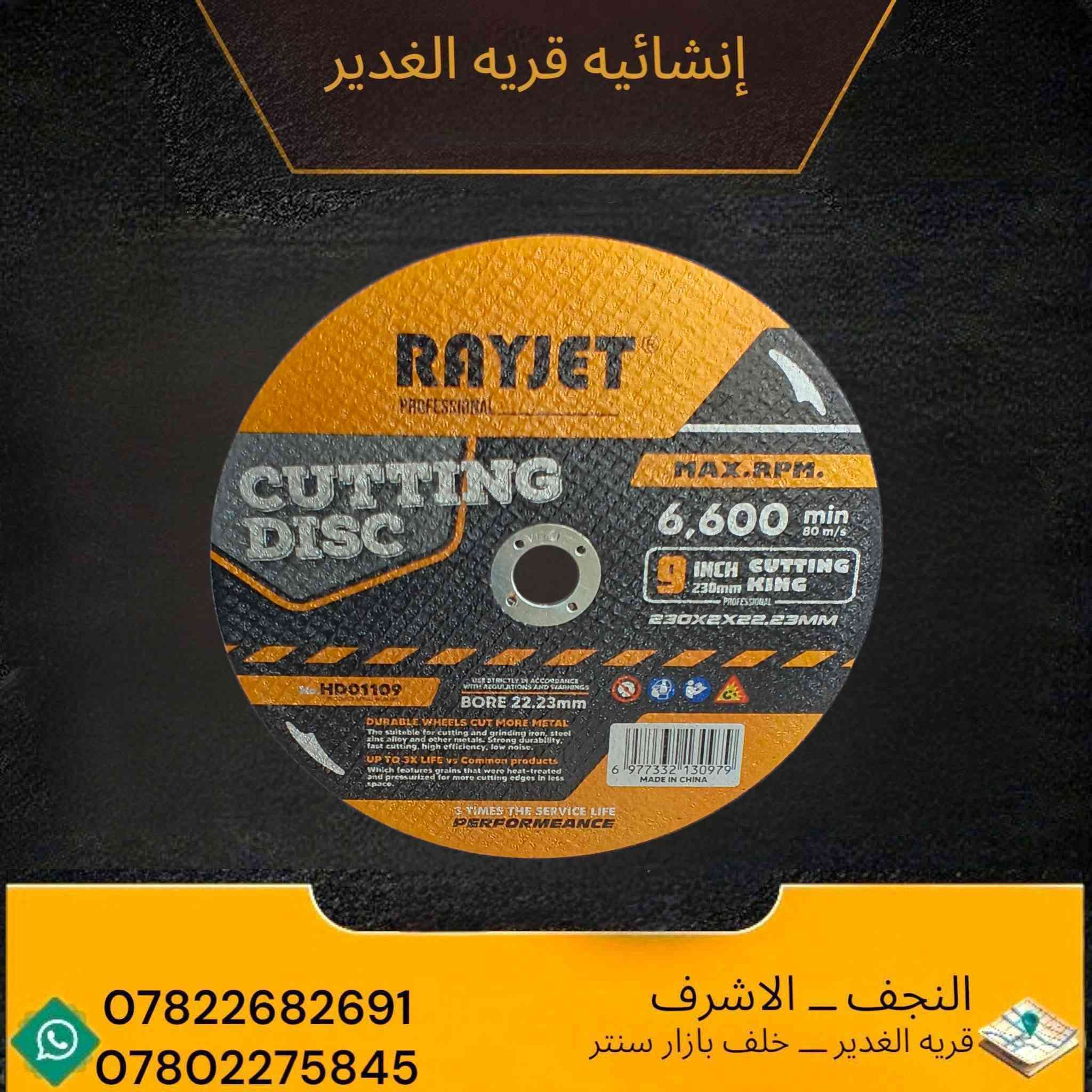 🟡 حجر كوسرة RAYJET الأصلي
💪 جودة عالية وقوة قص ممتازة
🧱 مناسب لـ: ✔️ الحيط
✔️ السيراميك
✔️ المرمر
✔️ الخشب
✔️ الحديد
🔥 مركة مضمونة وأداء قوي
⚡ قص سريع وعمر استخدام أطول
📍 العنوان: النجف الأشرف – قرية الغدير خلف بازار سنتر
📞 ***********
📞 ***********
