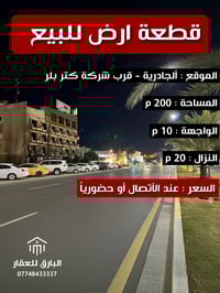 🔱 قطعة ارض للبيع 🔱  الموقع 📍 : الجادرية - قرب شركة كتر بلر   ⭕ المساحة...