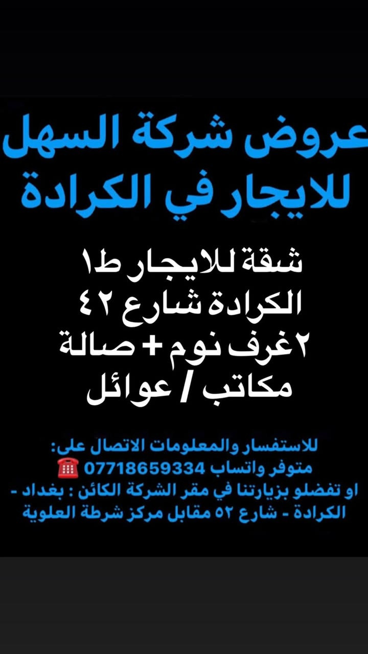 ‏🔷 عروض شركة السهل للايجار في الكرادة 🔷
للمعلومات والاستفسار الاتصال على الارقام التالية :_
☎️ ‏ متوفر واتس ***********‎ / *********** 

‏ـــــــــــــــــــــــــــــــــــــــــــــــــــــــــــــــــــــــــــــ
‏أو زيارة موقع الشركة الكائن _في الكرادة شارع 52 _ مقابل مركز الشرطة العلوية  

🔷يمكنكم الانظمام او الاشتراك في قناتنا على التليكرام ليصلكم كل ما هو جديد اول باول 🔷
https://t.me/alkaradai@
