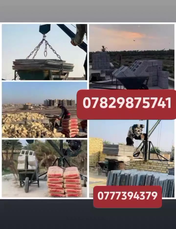 ونج تصعيد كافة مواد البناء في كربلاء
***********

0777394379
