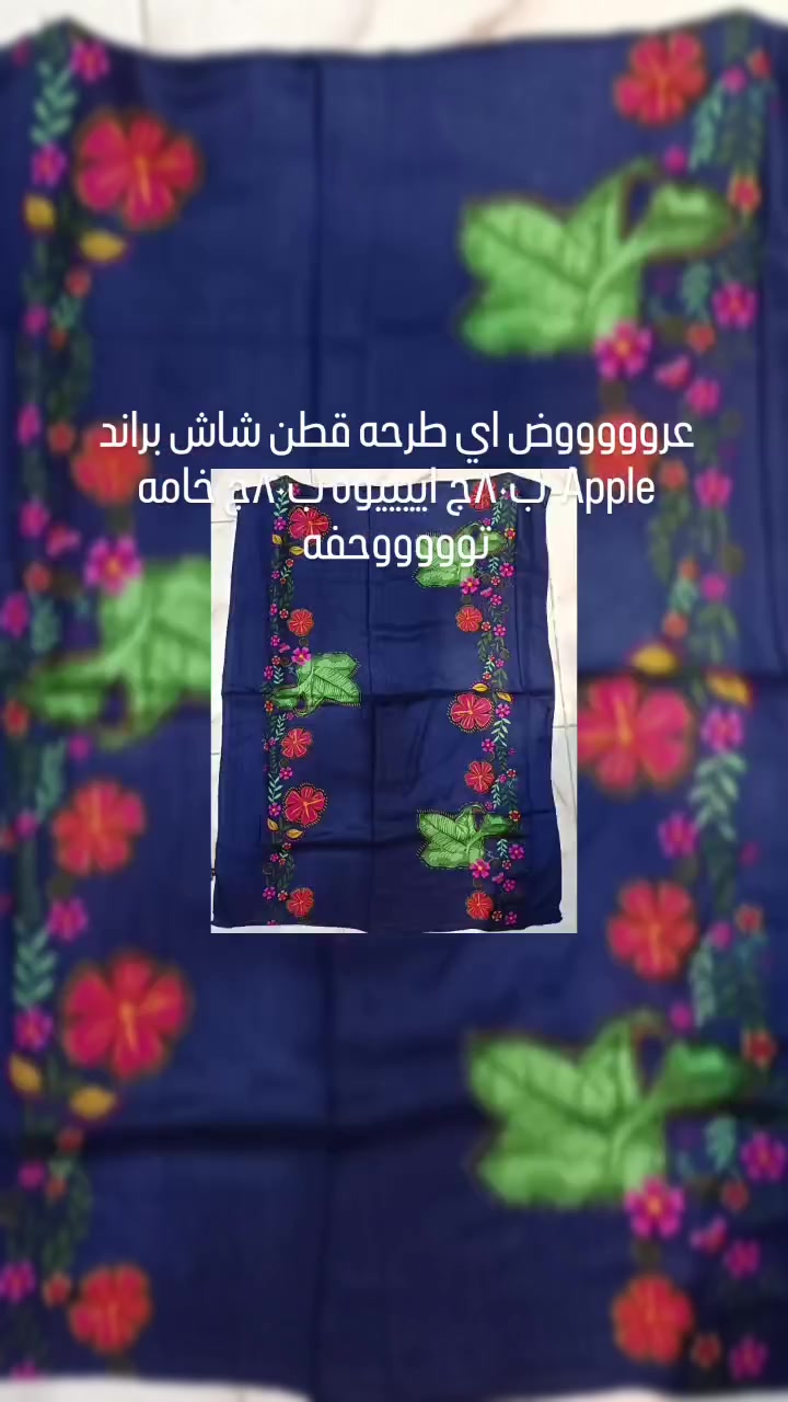 عرض العروض ولسه باقي تشكيله كبيره من الطرح متصورتش وجيل من غير بندانه وشيفون ساده وشيفون مشجر وقطن براندات اي طرحه من كل التشكيله التوحفه  دي ب٨٠ج ايييييوه ب٨٠ج الحقوا قبل نفاذ الكميه عند الملكه وبس واي تيشيرت ب١٠٠ج ايوه ب١٠٠ج.  #fyp #foryoupage #fashion


**إذا كنت صاحب هذا الإعلان وتريد حذفه لأي سبب، رجاءا أرسل رسالة إلى الدعم الفني**