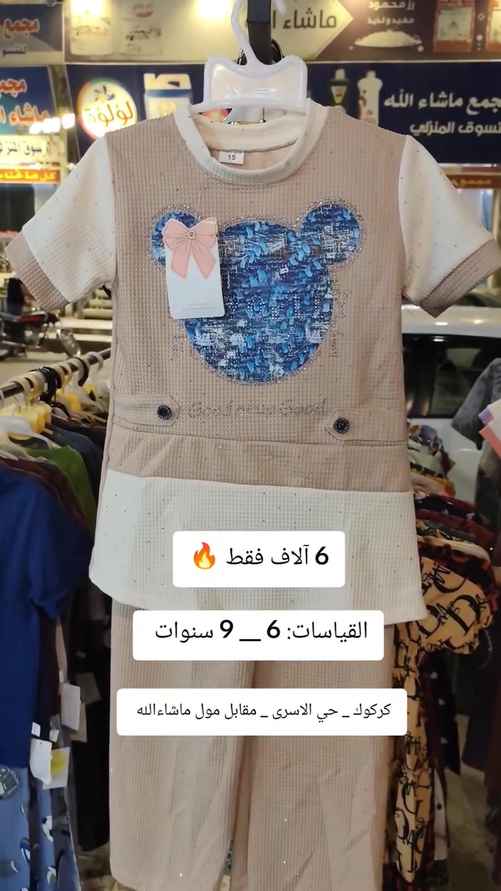 السعر 6 آلاف دينار فقط 
العنوان كركوك حي الاسرى مقابل مول ماشاءالله . 
التوصيل متوفر 
واتساب ***********
  
#كركوك #بغداد #البصرة  #تراك_بناتي #تراكات_بناتية الاء حسين Alaa Hussein اخبار كركوك الان

