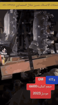GM وكالة موديل٢٠٢٣ حجم المكينة ٦٦٠٠ حسين شلال المحمداوي ٠٧٧٠٠٧٩٩٥٤٨ بغ...