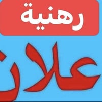 توفر بيت رهنية الغزالية الهياكل مساحة ١٢٠ متر رهنية ٣٠مليون وايجار ٢٥٠...