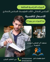 دورات تقوية • المراحل المنتهية • حي الفلاح