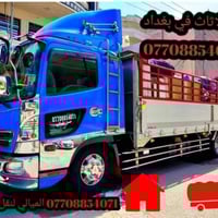 #مكتب_الميالي_لنقل_اثاث_البيت في بغداد 07708854071 اتصال او واتساب   ‭...