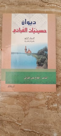 ديوان • حسينيات الفراتي