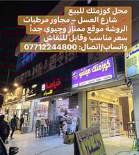 محل كوزمتك للبيع 📍 العامرية،شارع العسل – مجاور مرطبات الروشة   موقع مم...
